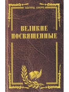 Великие посвященные. Очерк эзотеризма религий.